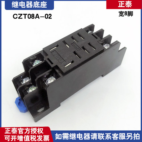 正泰 小型中间继电器 插拔式导轨式底座CZT08A-02 搭配JQX-13F/2Z