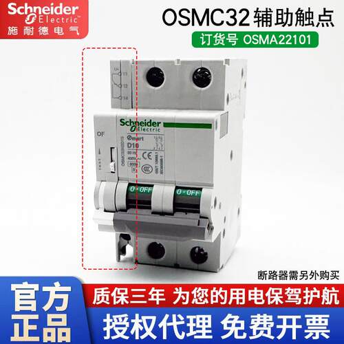 施耐德OSMA22101断路器辅助触点