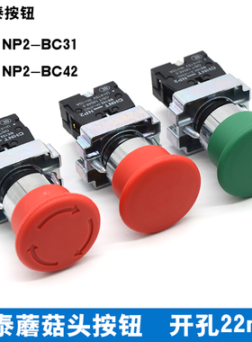 正泰蘑菇头按钮 NP2-BC31 NP2-BC42 自复位按钮红色常闭绿色开XB2