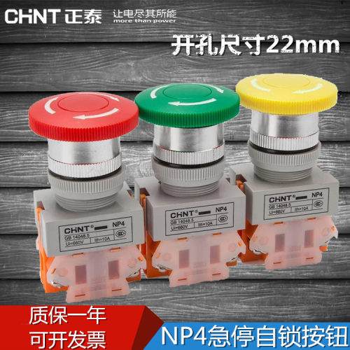 正泰急停按钮开关NP4-11ZS/1 蘑菇头自锁按钮 急停按钮 22mm