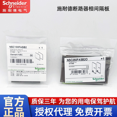 施耐德NSC相间隔板100A160A250A
