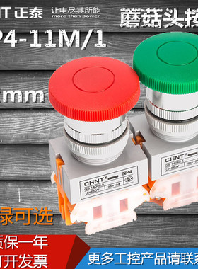 正泰蘑菇头按钮NP4-11M/1 自复位按钮 一开一闭 红色绿色 22mm