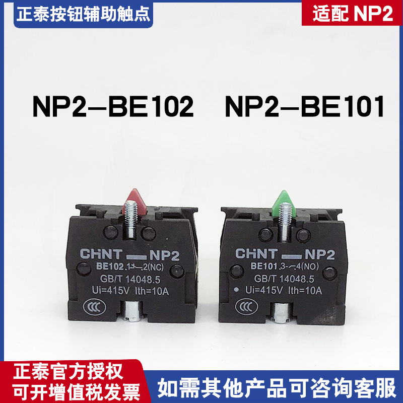 CHNT正泰按钮辅助触点NP2-BE101 BE102接触组一常开一常闭NO NC