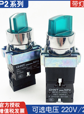 正泰金属带灯旋钮开关NP2-BK12365 绿色24V220V红色一开一闭选择