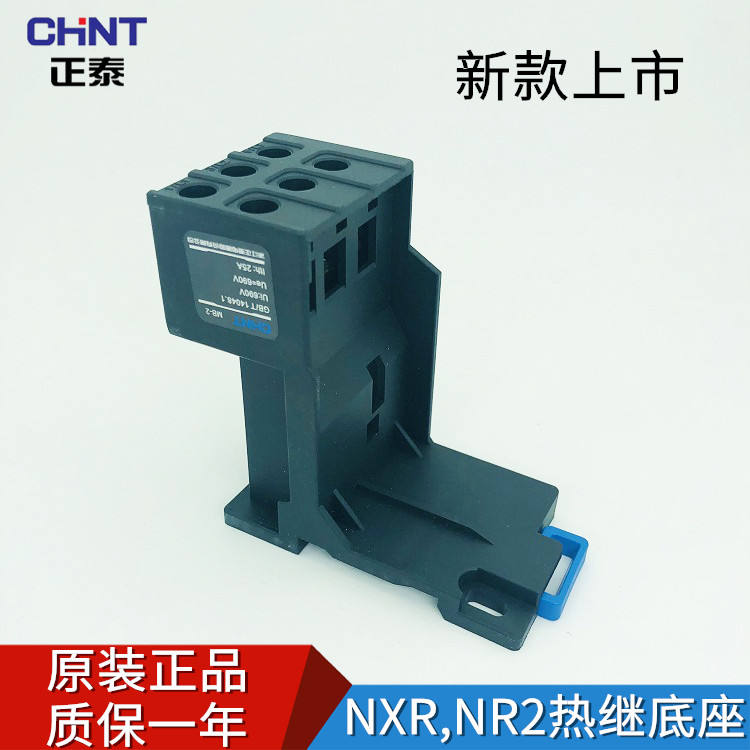 正泰热继电器NR2-25热过载继电器底座 安装导轨式固定安装座MB-2