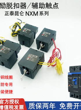 正泰NM1断路器NXM分励脱扣报警辅助触点远程消防断电强切24V220