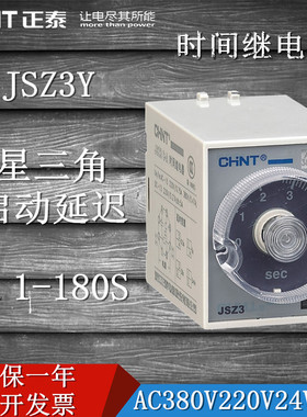 正泰星三角启动延时时间继电器JSZ3Y 1S到180S可选电压AC380V220V