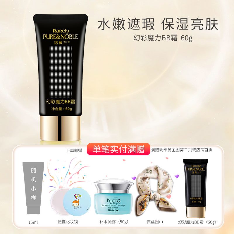诺薇兰修颜BB霜水润亮肤国货