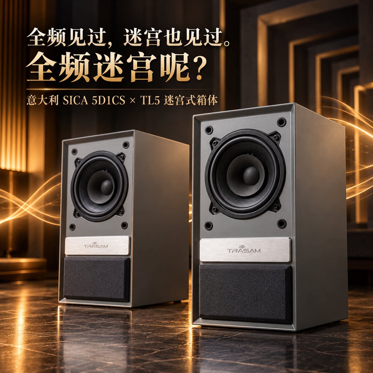 全想 TL5书架迷宫音箱5寸无源全频带HIFI音响家用桌面音箱