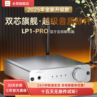 全想LP1PRO蓝牙解码 器车载HIFI发烧蓝牙5.4双9039Q2M蓝牙接收器