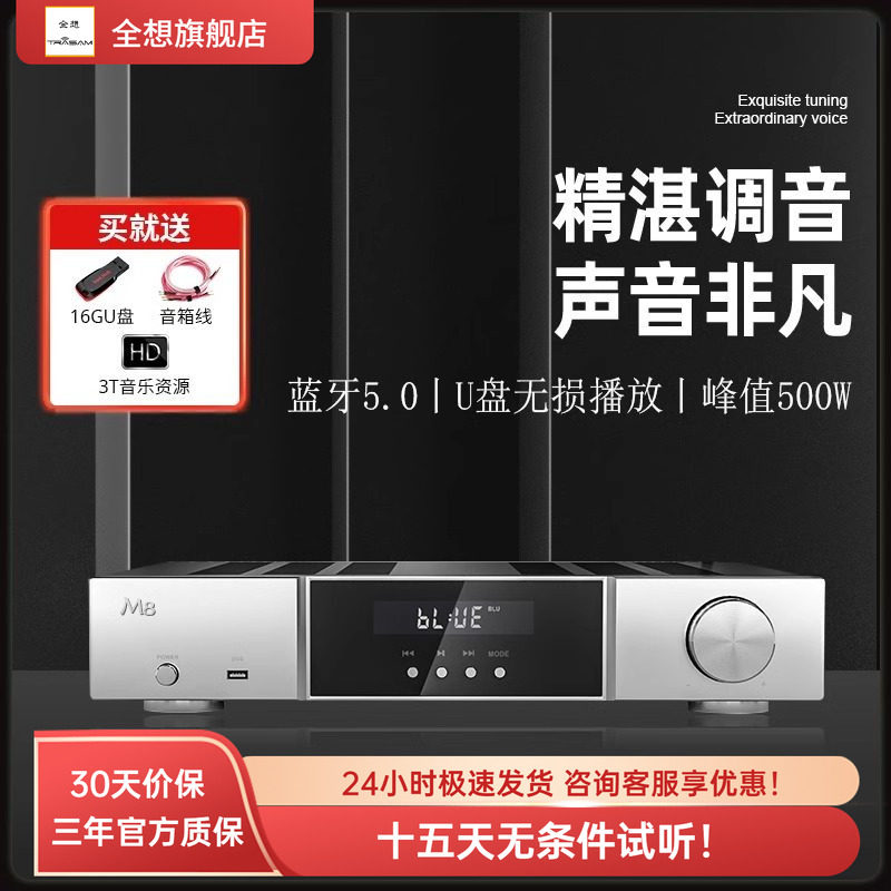 trasam/全想 M8数字功放机hifi发烧高保真大功率蓝牙音响功放