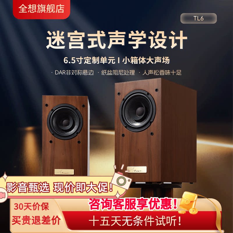 全想TL6全频迷宫音箱高保真HIFI级木质家用专业级书架发烧音响