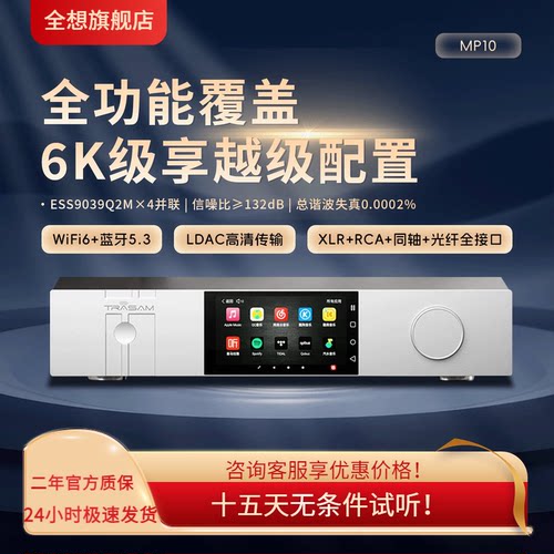 全想MP10流媒体HiFi解码一体机