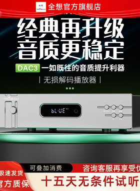 全想/DAC3 发烧hifi无损DAC音频解码器USB数字播放器蓝牙APP