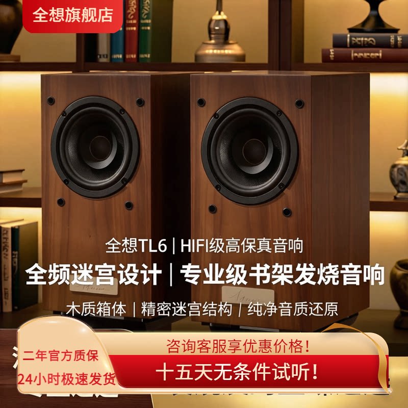 全想TL6全频迷宫音箱高保真HIFI级木质家用专业级书架发烧音响
