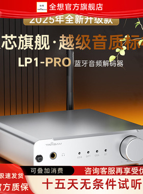 全想LP1PRO蓝牙解码器车载HIFI发烧蓝牙5.4双9039Q2M蓝牙接收器