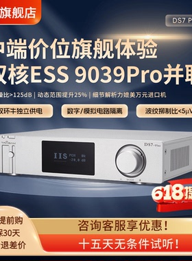 全想DS7PLUS流媒体WIFI解码器发烧自研DA运放调音旗舰HIFI解码器
