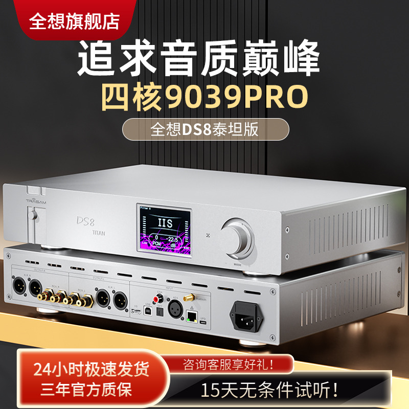 DS8泰坦版音频解码器4核9039pro