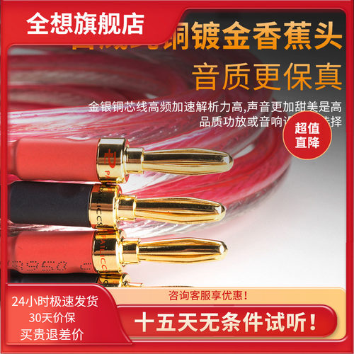 trasam全想发烧级别音箱线香蕉头
