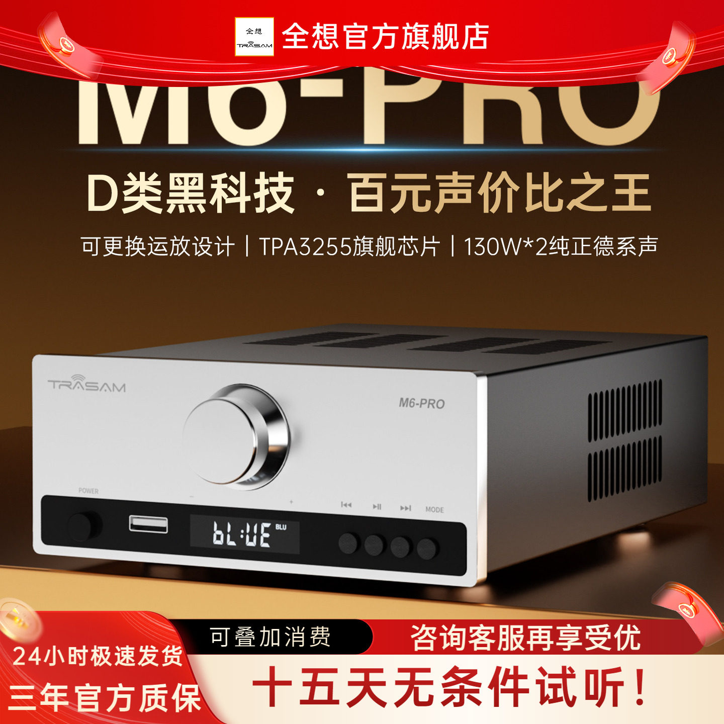 trasam/全想 M6PRO蓝牙U盘家用台式HIFI发烧功放 高品质扩音机
