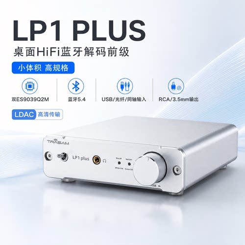 全想LP1-PLUS蓝牙5.4解码器