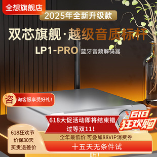 全想LP1PRO蓝牙解码器车载HIFI发烧蓝牙5.4双9039Q2M蓝牙接收器