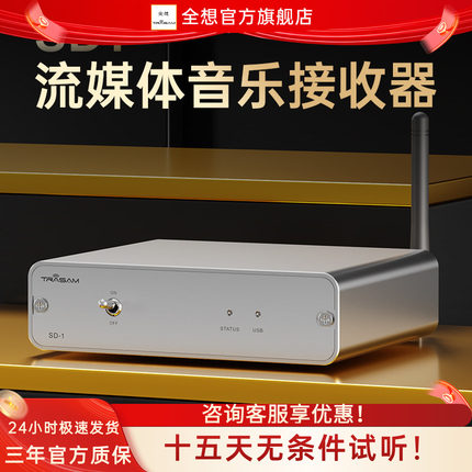 Trasam/全想 SD-1流媒体音乐接收器hifi发烧级WIFI网桥ROOn播放器
