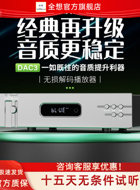 全想/DAC3 发烧hifi无损DAC音频解码器USB数字播放器蓝牙APP