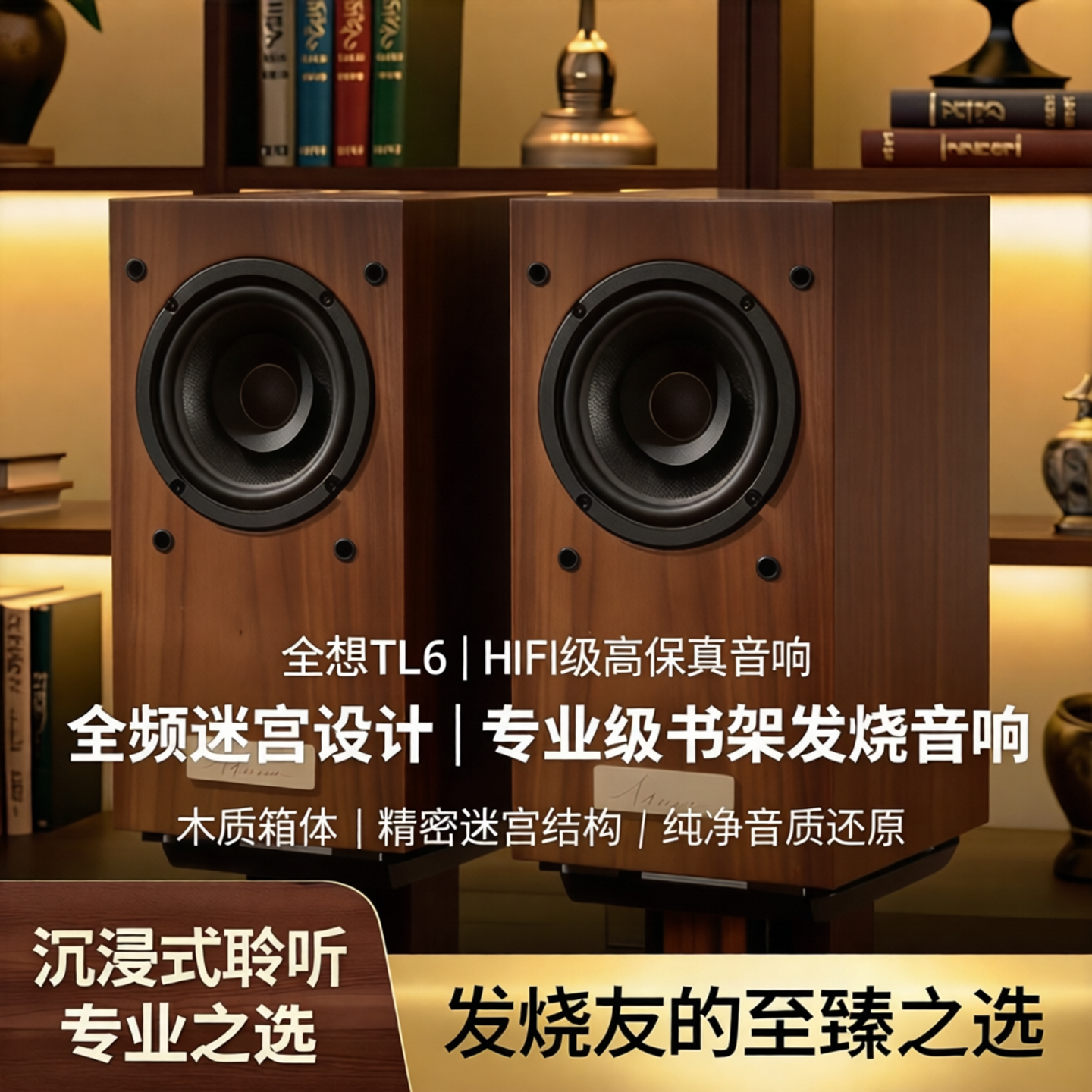 全想TL6全频迷宫音箱高保真HIFI级木质家用专业级书架发烧音响