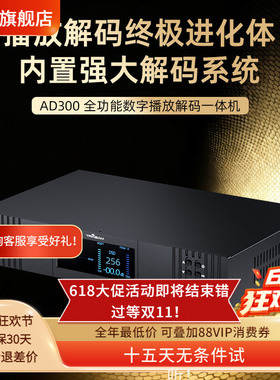 全想AD300流媒体解码器播放器无损hifi发烧级数播前级解码一体机