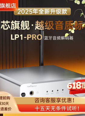 全想LP1PRO蓝牙解码器车载HIFI发烧蓝牙5.4双9039Q2M蓝牙接收器