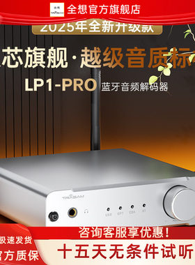 全想LP1PRO蓝牙解码器车载HIFI发烧蓝牙5.4双9039Q2M蓝牙接收器