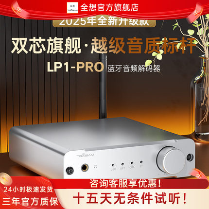 全想LP1PRO蓝牙解码器车载HIFI发烧蓝牙5.4双9039Q2M蓝牙接收器