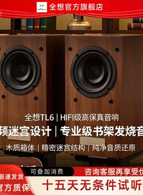 全想TL6全频迷宫HIFI书架音箱