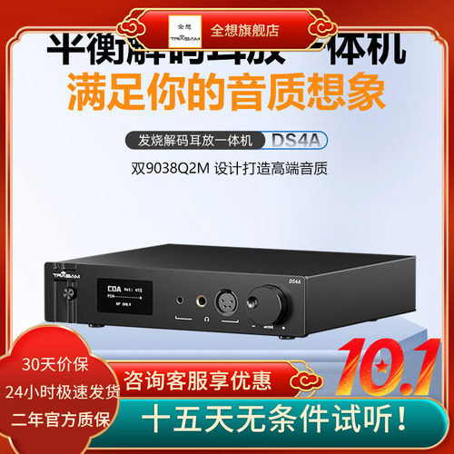 全想平衡耳放解码一体机双9038