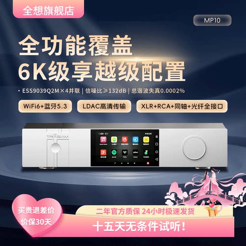全想MP10流媒体HiFi解码一体机