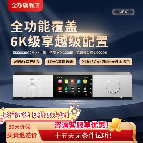 全想MP10流媒体HiFi解码一体机