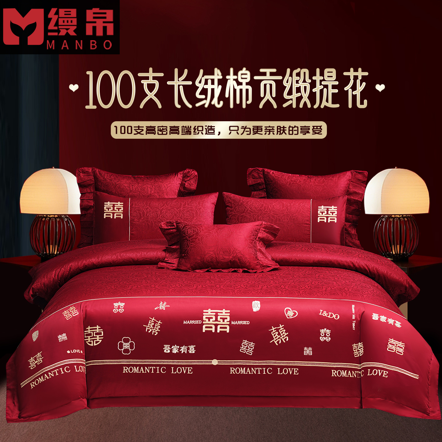 100支新疆长绒棉贡缎提花婚庆