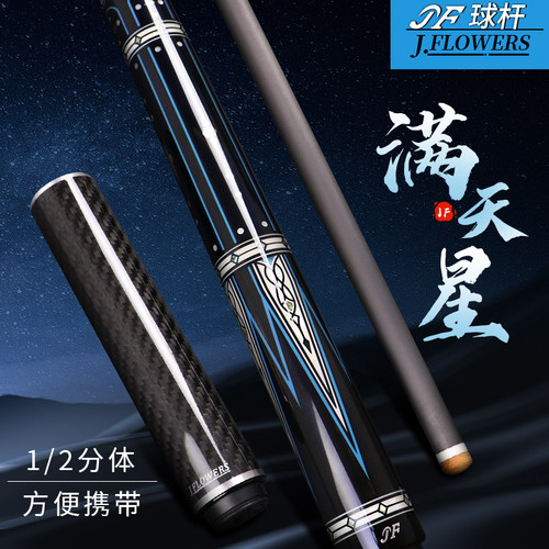 Jflowers满天星台球杆花式九球球杆中式黑八球杆碳纤维黑科技球杆