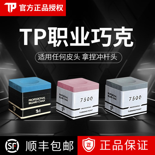 Turning Point巧粉单颗独立包装新款硬核粉TP7500巧克粉台球专用