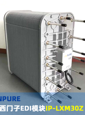 西门子EDI膜堆IP-LXM30Z美国IONPURE超纯水西门子模块LXM45Z