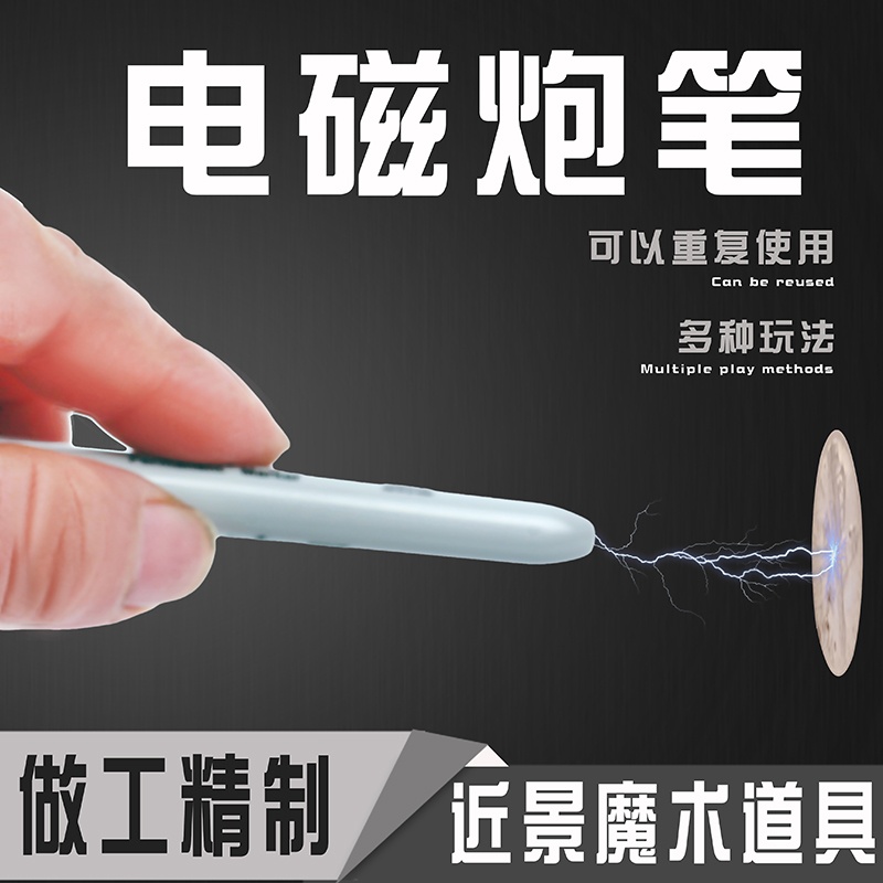 超能电流笔电磁炮笔近景魔术道具