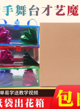纸袋花箱出物年会才艺舞台魔术
