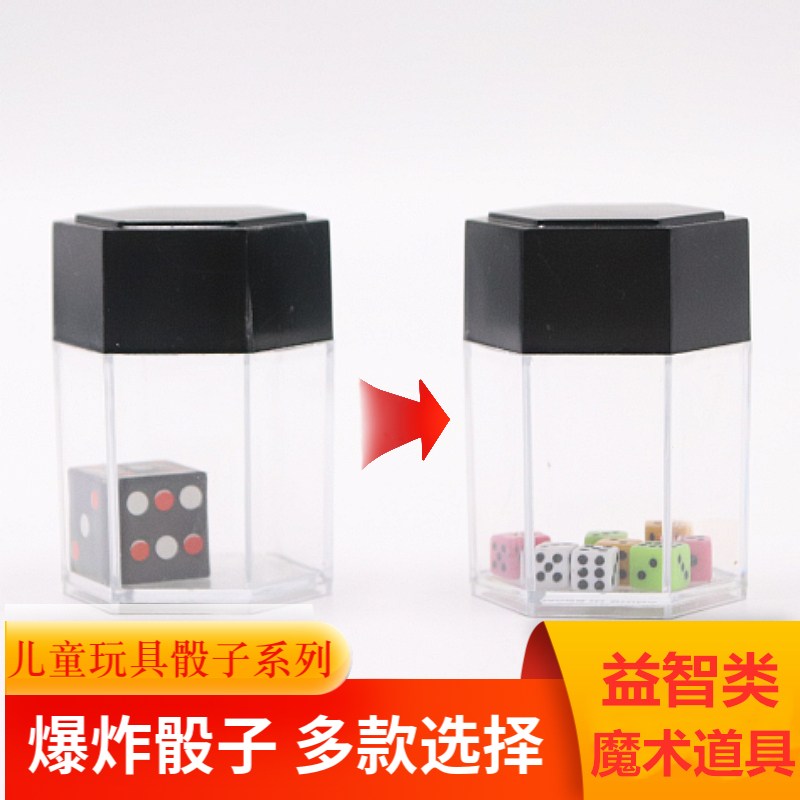 包邮 爆炸骰子 爆炸色子 彩色爆炸筛子近景儿童益智魔术道具