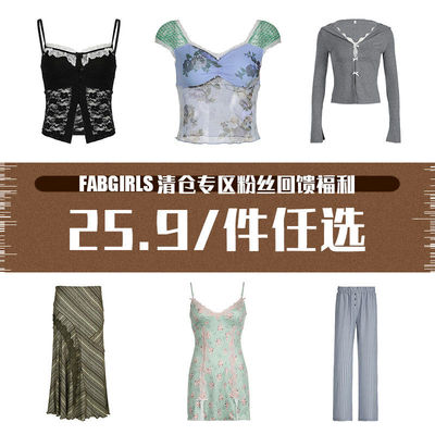 清仓专区福利25.9/件任选