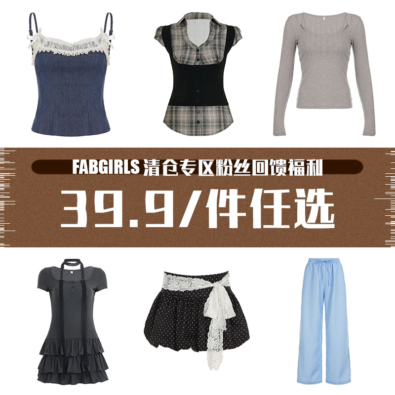 FabGirls 清仓专区粉丝回馈福利 39.9/件任选 售完不补,女装/女士精品,背心吊带,淘宝优惠券,粉丝福利购,淘宝优惠卷