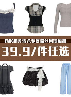 FabGirls 清仓专区粉丝回馈福利 39.9/件任选 售完不补