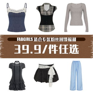 FabGirls 清仓专区粉丝回馈福利 39.9/件任选 售完不补