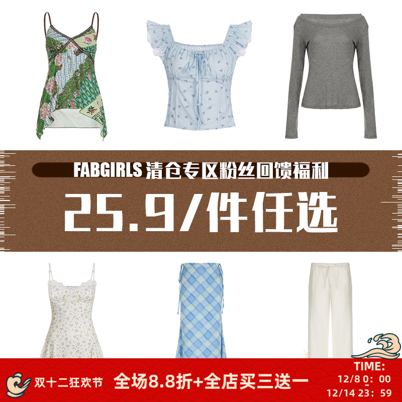 清仓专区粉丝回馈福利25.9/件