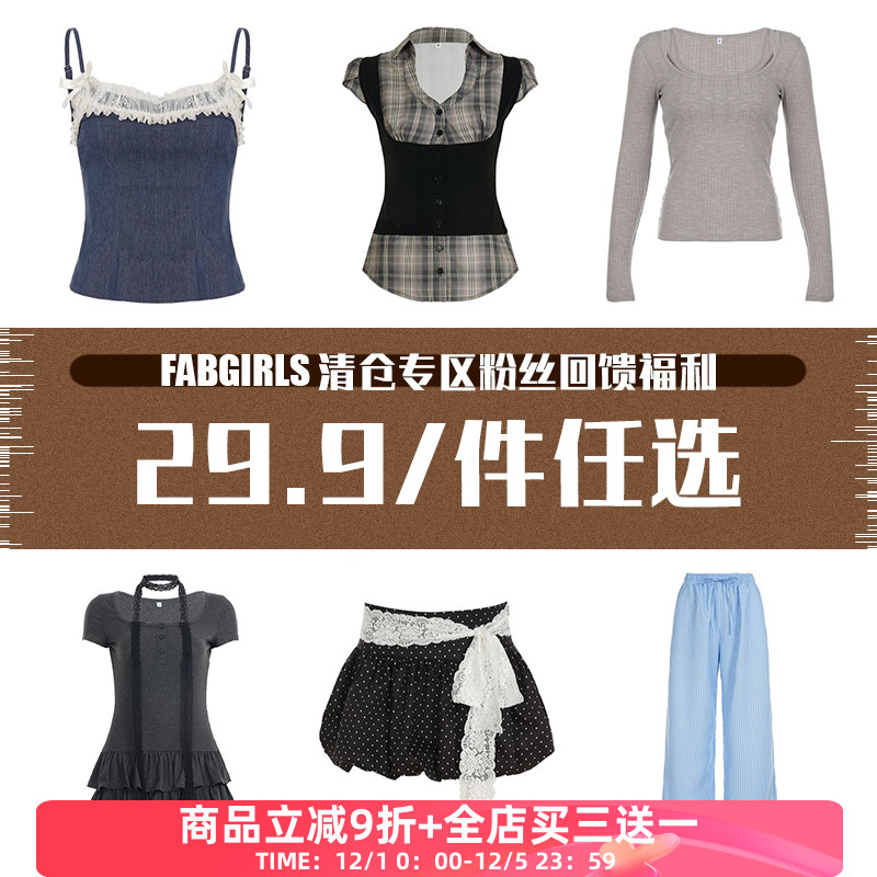 清仓专区粉丝回馈福利29.9/件